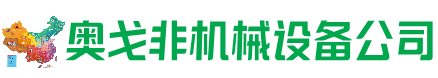 泽州县回收加工中心:立式,卧式,龙门加工中心,加工设备,旧数控机床_奥戈非机械设备公司